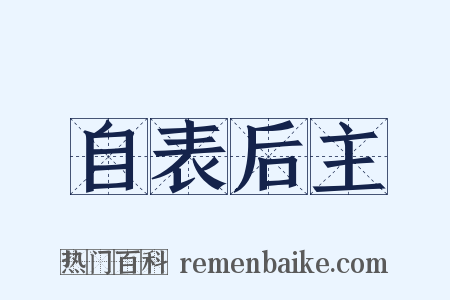 自表后主是什么意思的图片